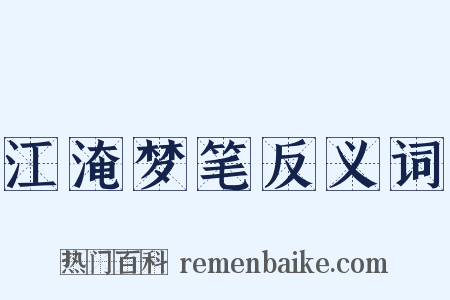 江淹梦笔反义词是什么意思的图片